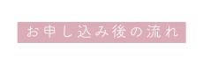 お申し込み後の流れ