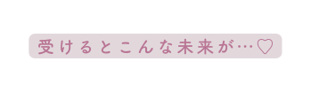 受けるとこんな未来が